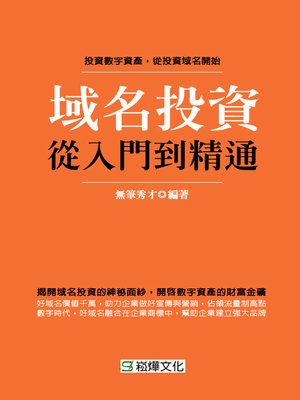 cover image of 域名投資從入門到精通